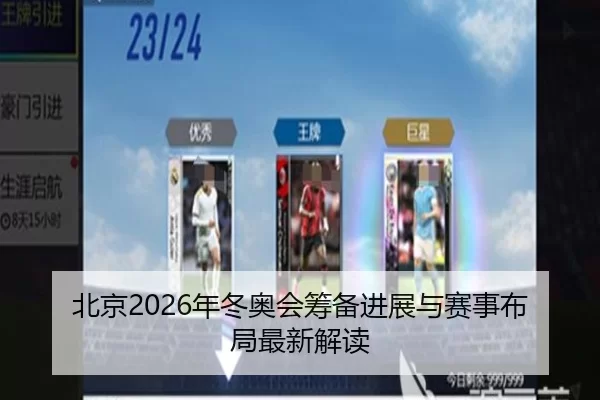 北京2026年冬奥会筹备进展与赛事布局最新解读